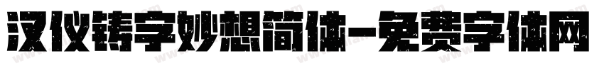 汉仪铸字妙想简体字体转换