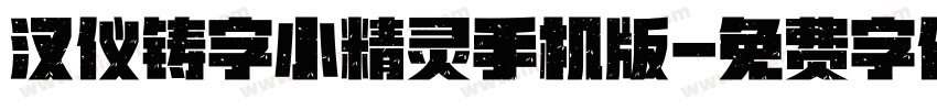 汉仪铸字小精灵手机版字体转换