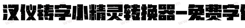 汉仪铸字小精灵转换器字体转换