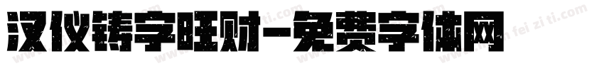 汉仪铸字旺财字体转换