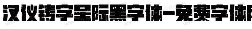 汉仪铸字星际黑字体字体转换