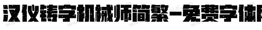 汉仪铸字机械师简繁字体转换
