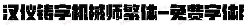 汉仪铸字机械师繁体字体转换