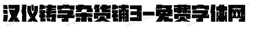 汉仪铸字杂货铺3字体转换