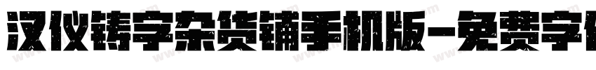 汉仪铸字杂货铺手机版字体转换
