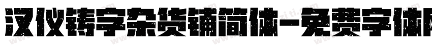 汉仪铸字杂货铺简体字体转换