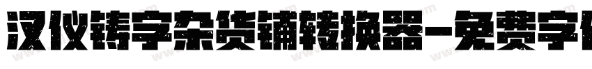 汉仪铸字杂货铺转换器字体转换