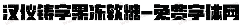 汉仪铸字果冻软糖字体转换