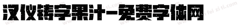 汉仪铸字果汁字体转换