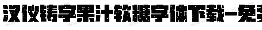 汉仪铸字果汁软糖字体下载字体转换