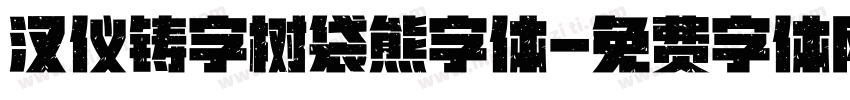 汉仪铸字树袋熊字体字体转换
