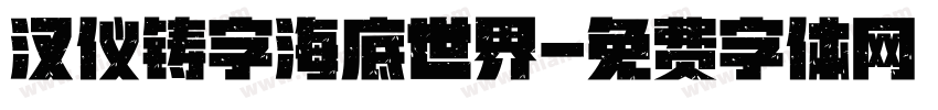 汉仪铸字海底世界字体转换