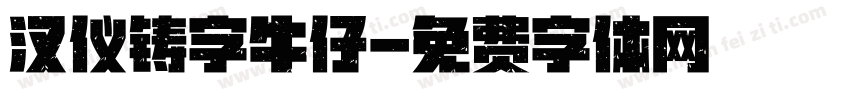 汉仪铸字牛仔字体转换