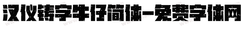 汉仪铸字牛仔简体字体转换