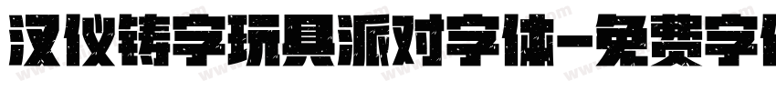 汉仪铸字玩具派对字体字体转换