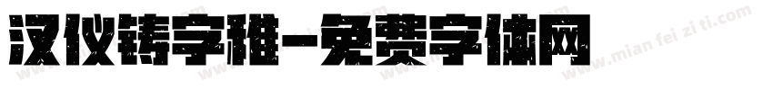 汉仪铸字稚字体转换
