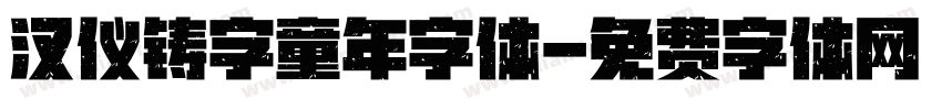 汉仪铸字童年字体字体转换