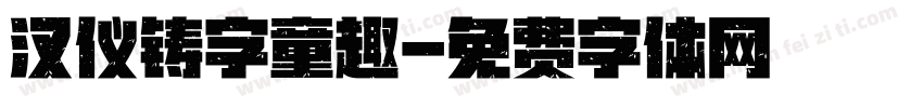 汉仪铸字童趣字体转换
