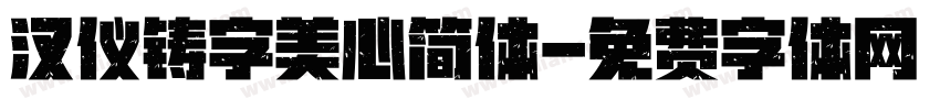 汉仪铸字美心简体字体转换