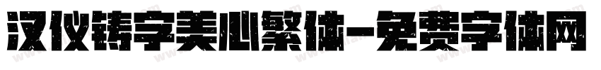 汉仪铸字美心繁体字体转换