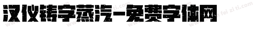 汉仪铸字蒸汽字体转换