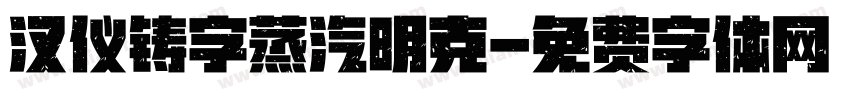 汉仪铸字蒸汽明克字体转换