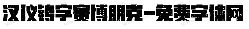汉仪铸字赛博朋克字体转换