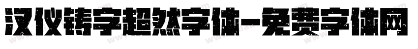 汉仪铸字超然字体字体转换