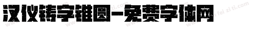 汉仪铸字锥圆字体转换