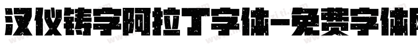 汉仪铸字阿拉丁字体字体转换