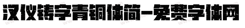 汉仪铸字青铜体简字体转换