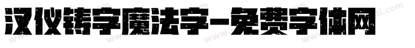 汉仪铸字魔法字字体转换