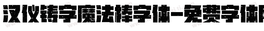 汉仪铸字魔法棒字体字体转换