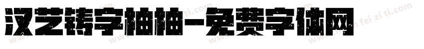 汉艺铸字柚柚字体转换