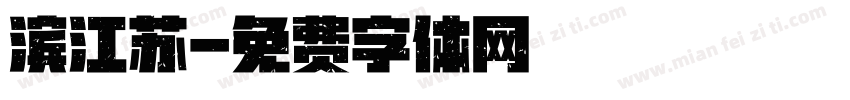 滨江苏字体转换