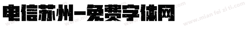电信苏州字体转换
