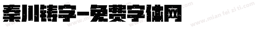 秦川铸字字体转换