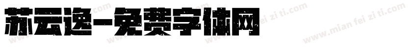 苏云逸字体转换