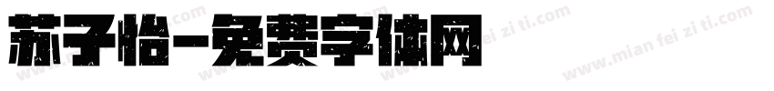 苏子怡字体转换