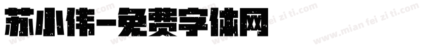 苏小伟字体转换