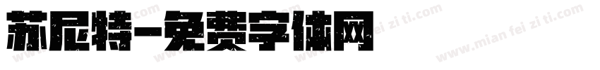苏尼特字体转换