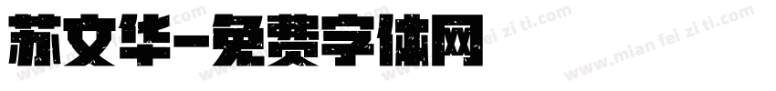 苏文华字体转换
