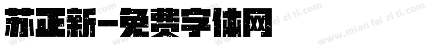 苏正新字体转换