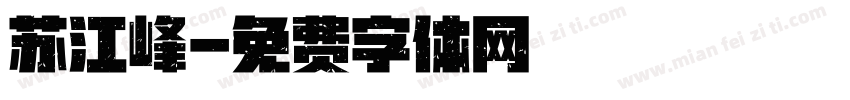 苏江峰字体转换