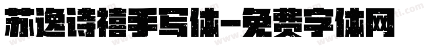 苏逸诗禧手写体字体转换