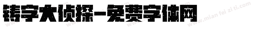 铸字大侦探字体转换