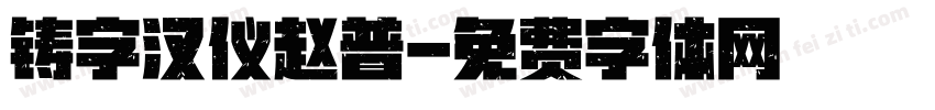 铸字汉仪赵普字体转换