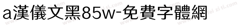 a汉仪文黑85w字体转换