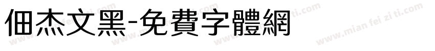 佃杰文黑字体转换