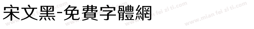 宋文黑字体转换